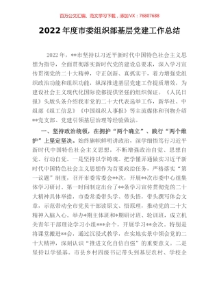 2022年度市委组织部基层党建工作总结.docx