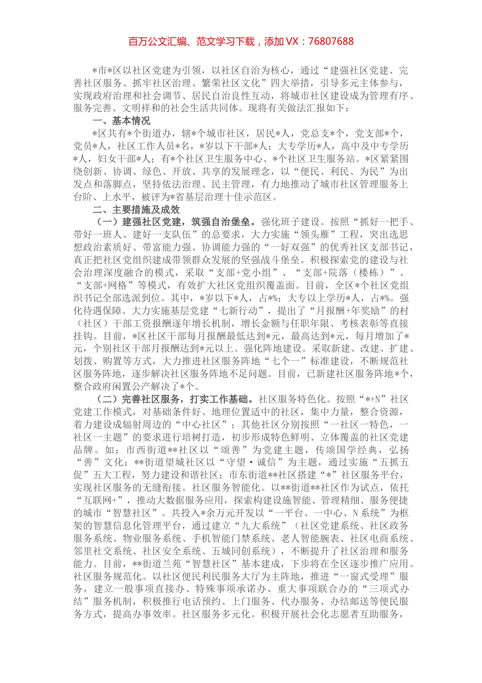全区社区治理典型经验汇报材料.docx_第1页