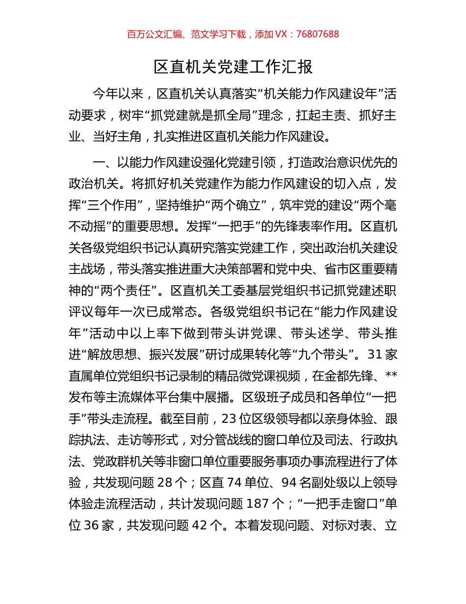 区直机关党建工作汇报.docx_第1页