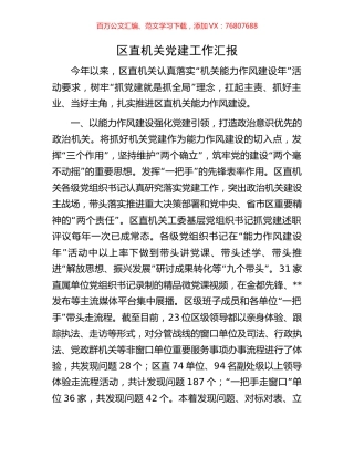 区直机关党建工作汇报.docx