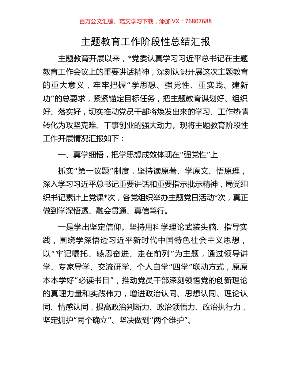 主题教育工作阶段性总结汇报.docx_第1页