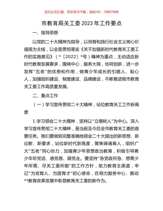 市教育局关工委2023年工作要点.docx