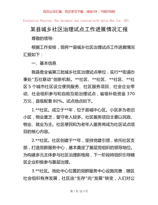 某县城乡社区治理试点工作进展情况汇报.docx