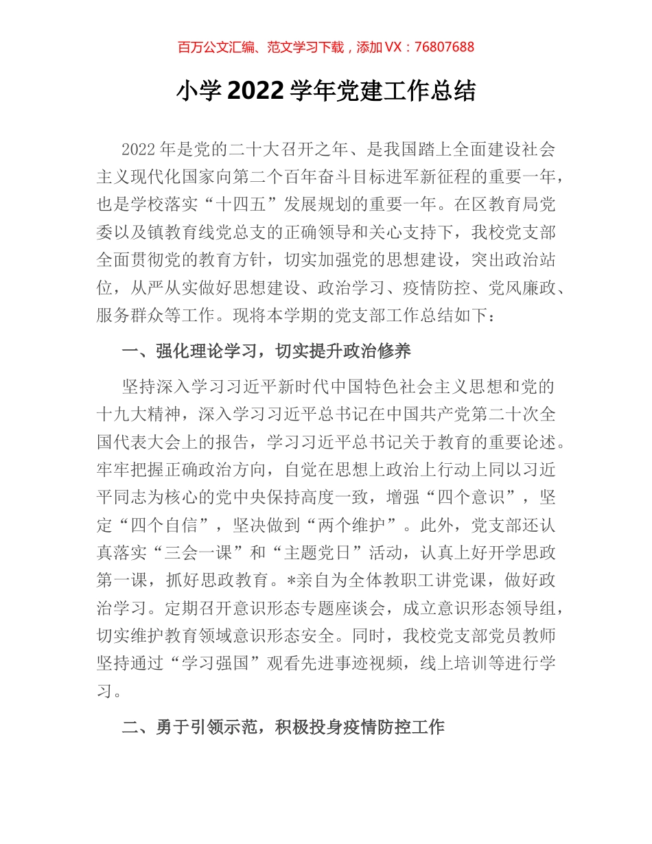 小学2022学年党建工作总结.docx_第1页