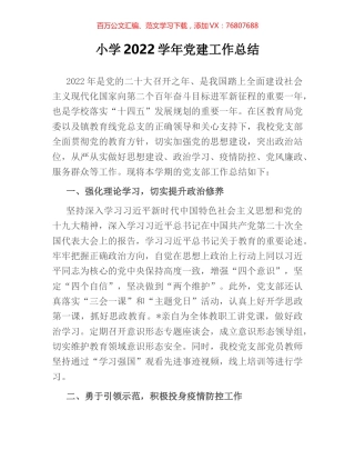 小学2022学年党建工作总结.docx