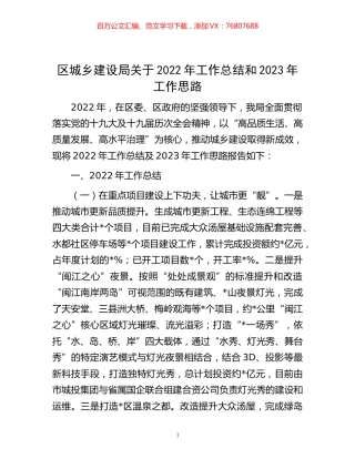 -区城乡建设局关于2022年工作总结和2023年工作思路.docx