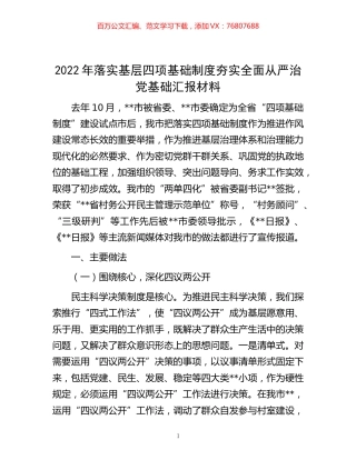 -2022年落实基层四项基础制度夯实全面从严治党基础汇报材料.docx