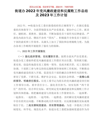 街道办2022年党风廉政建设和反腐败工作总结及2023年工作计划.docx