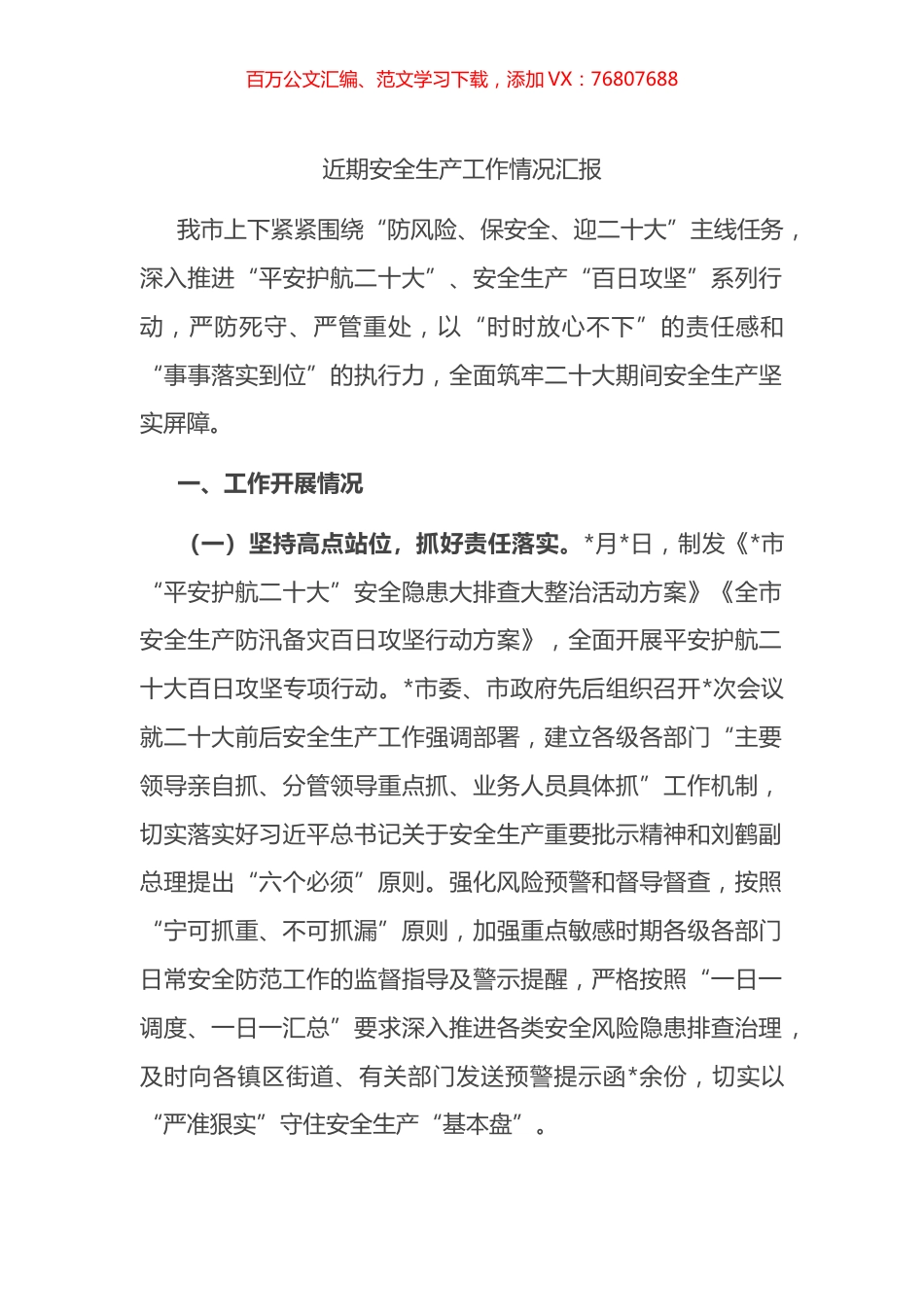 市近期安全生产工作情况总结汇报.docx_第1页