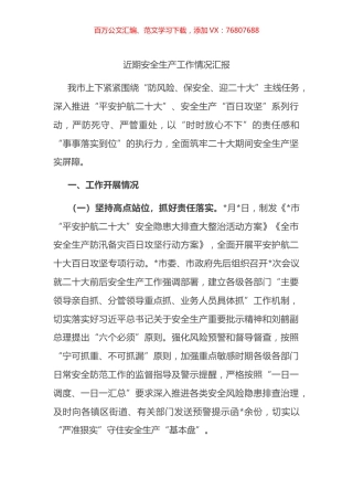 市近期安全生产工作情况总结汇报.docx