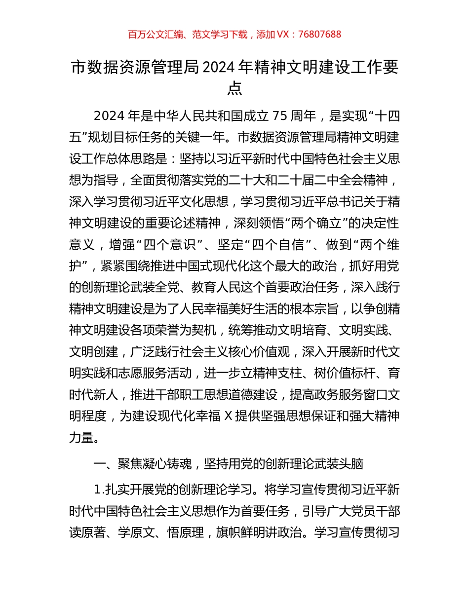 市数据资源管理局2024年精神文明建设工作要点.docx_第1页