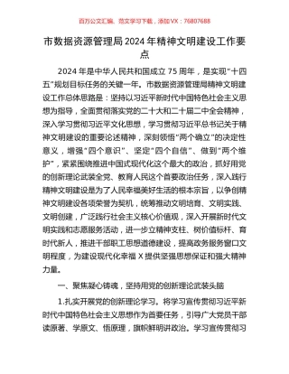 市数据资源管理局2024年精神文明建设工作要点.docx