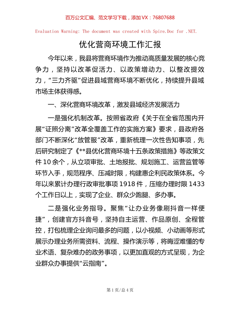 -优化营商环境工作汇报.docx_第1页