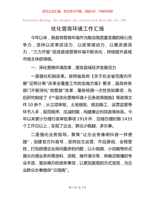 -优化营商环境工作汇报.docx