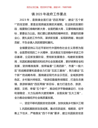 镇2023年政府工作要点.docx
