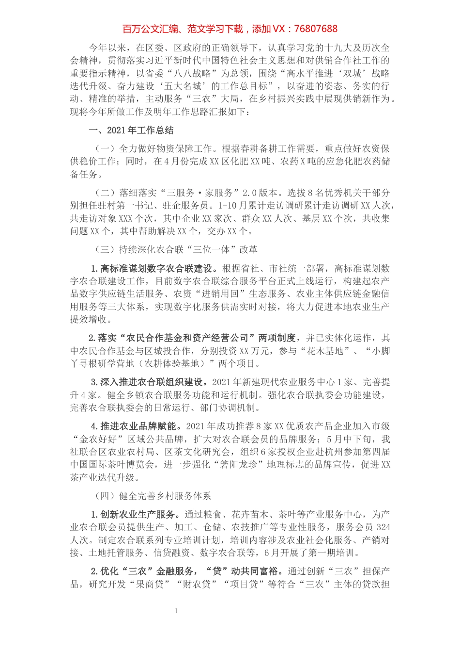 区供销社2021年工作总结及2022年工作计划.docx_第1页