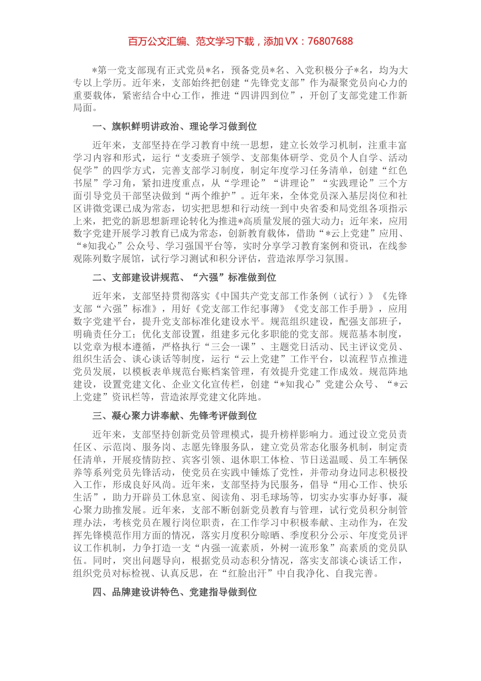 立足岗位做贡献 创先争优当先锋——非公党支部党建工作汇报材料.docx_第1页