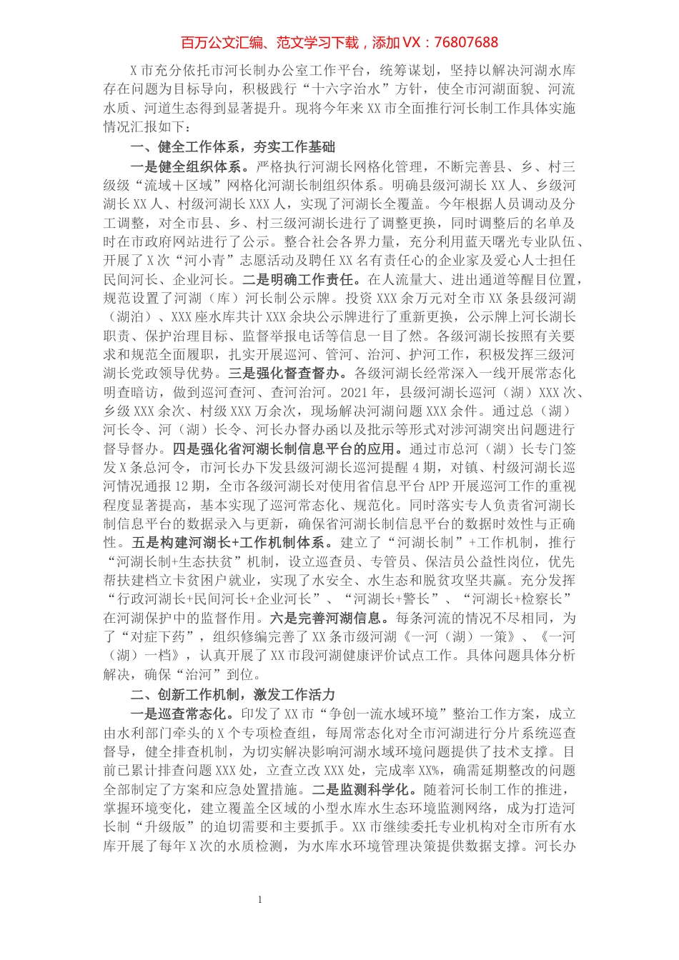 市2021年河长制湖长制工作情况汇报.docx_第1页