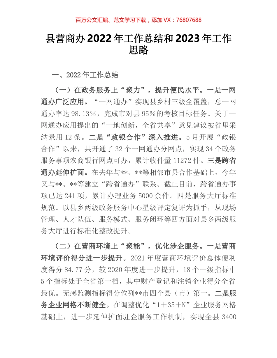 县营商办2022年工作总结和2023年工作思路.docx_第1页