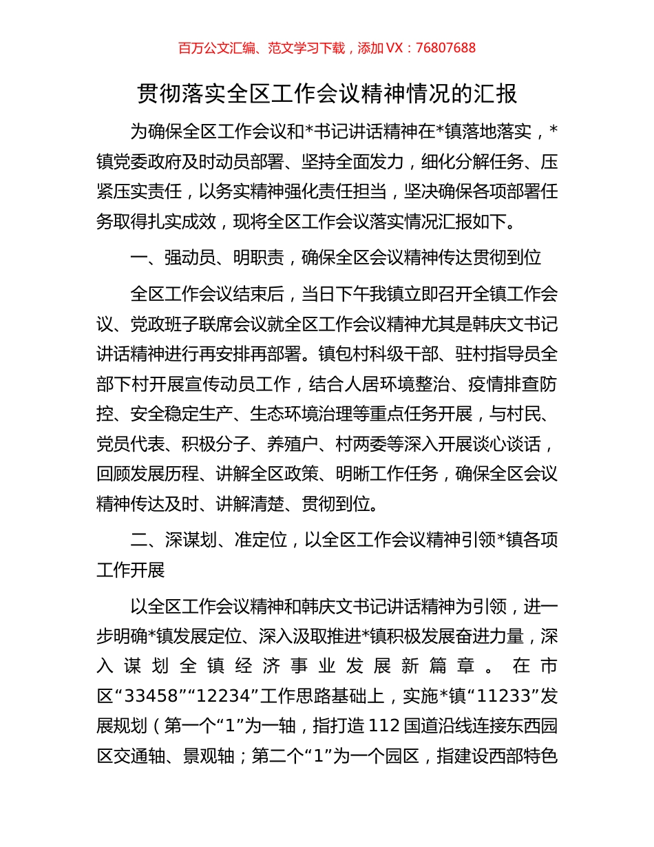 贯彻落实全区工作会议精神情况的汇报.docx_第1页