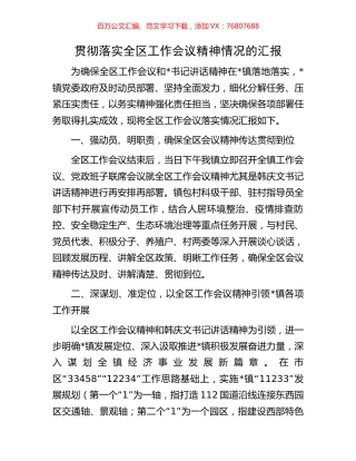 贯彻落实全区工作会议精神情况的汇报.docx
