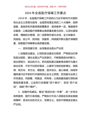 2024年全县医疗保障工作要点.docx