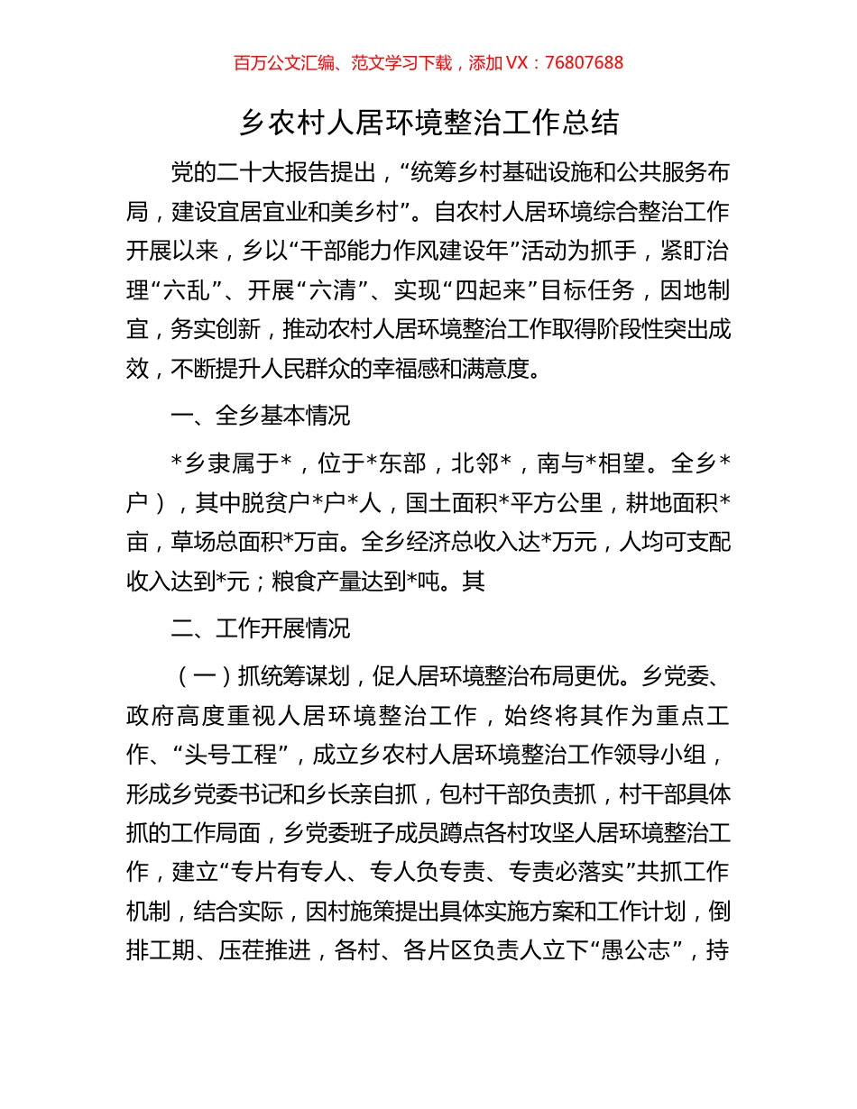 乡农村人居环境整治工作总结.docx_第1页