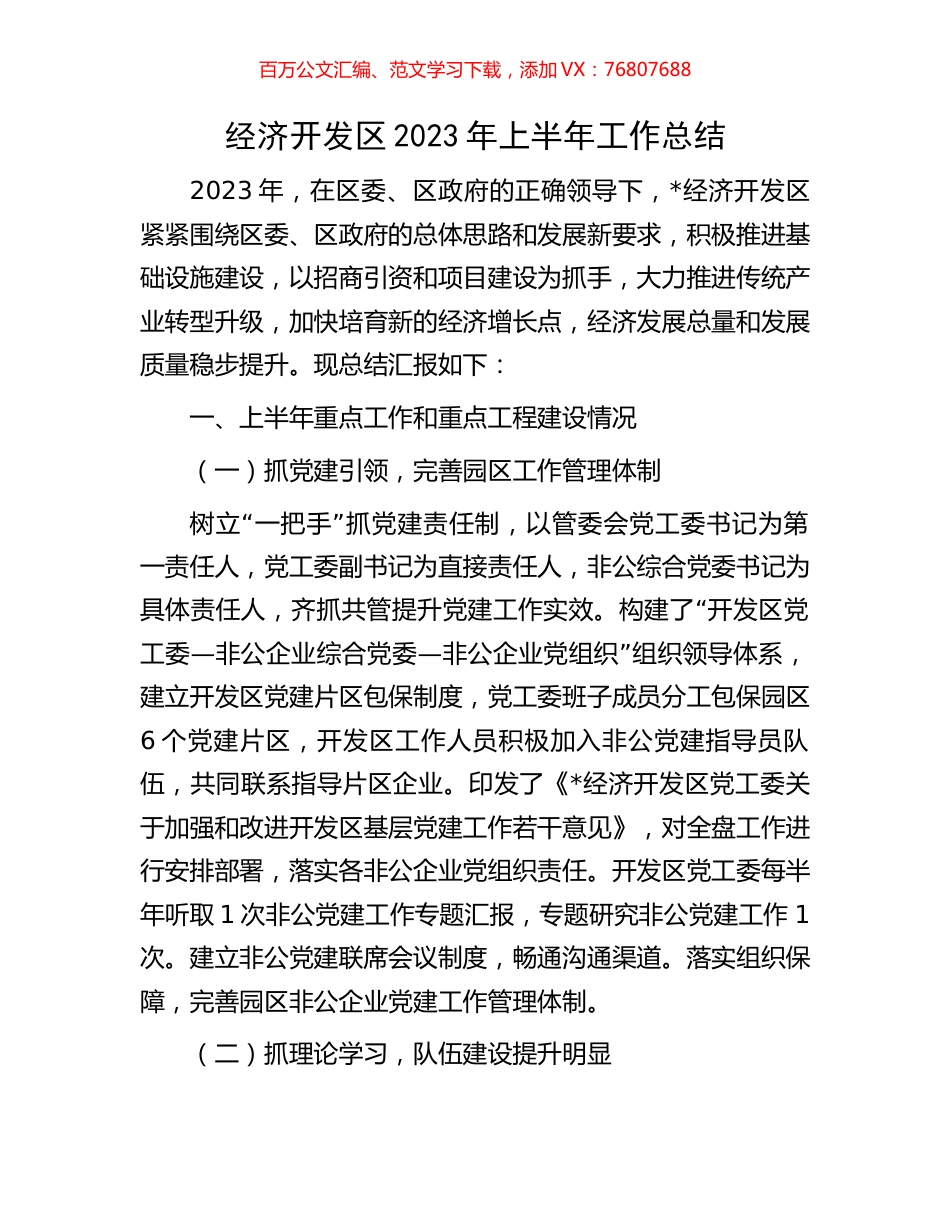 经济开发区2023年上半年工作总结.docx_第1页