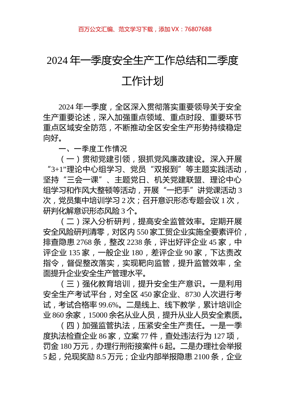 2024年一季度安全生产工作总结和二季度工作计划.docx_第1页