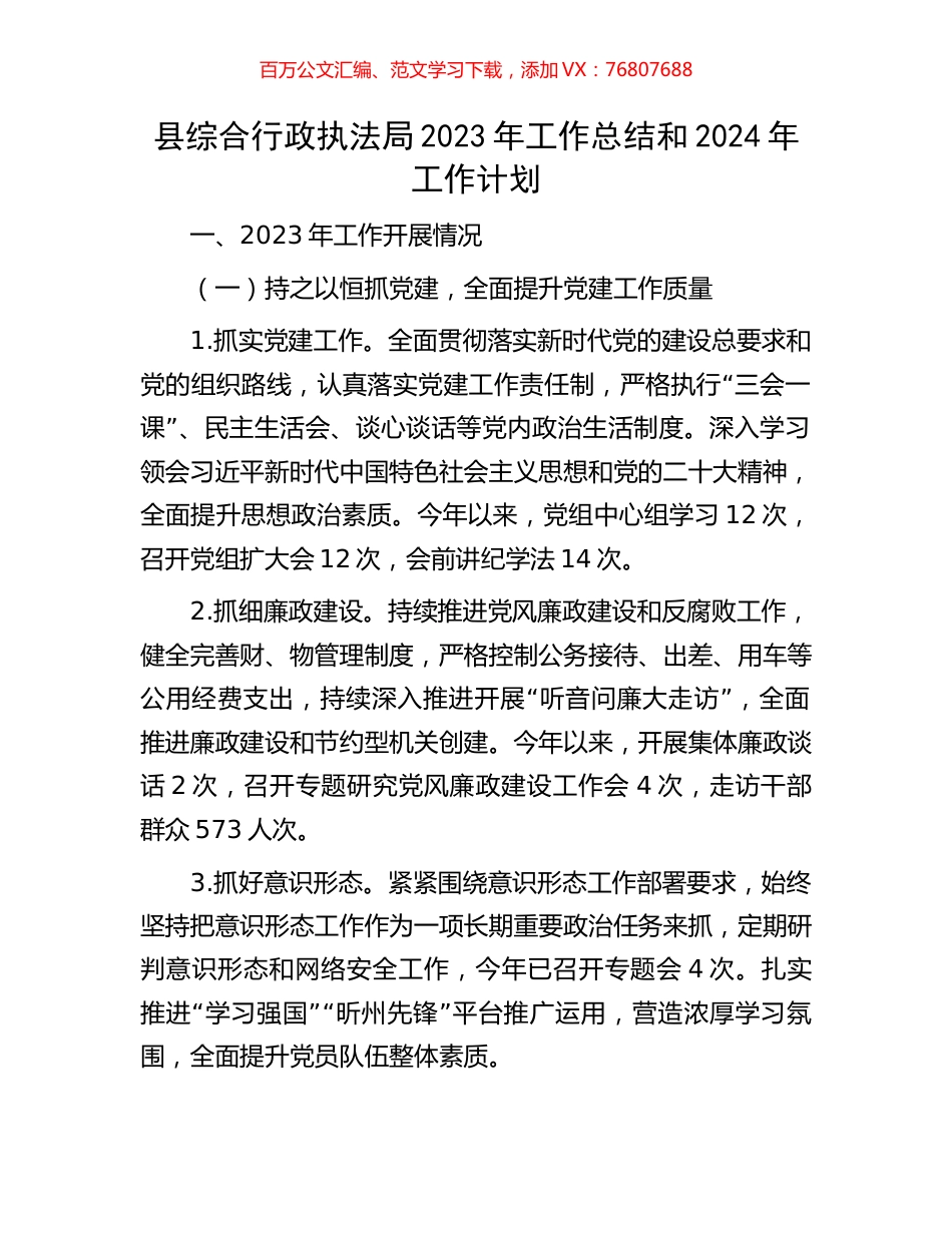 县综合行政执法局2023年工作总结和2024年工作计划.docx_第1页