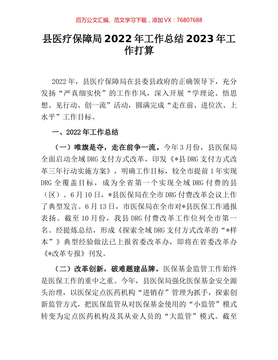 县医疗保障局2022年工作总结2023年工作打算.docx_第1页