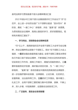 县司法局学习贯彻县委干部大会精神情况汇报.docx