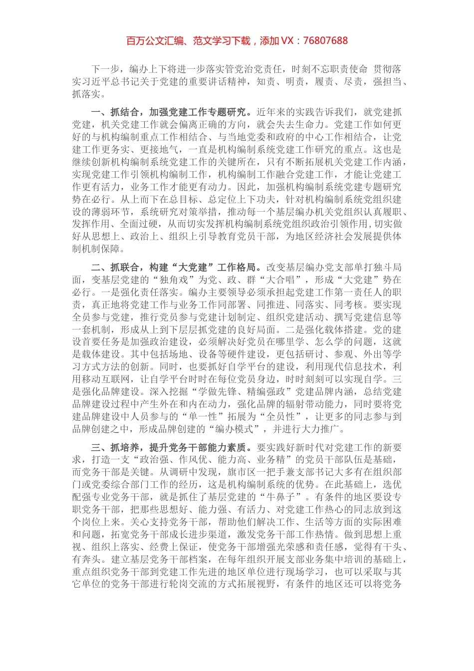 市编制系统关于加强党建工作汇报材料 (2).docx_第1页
