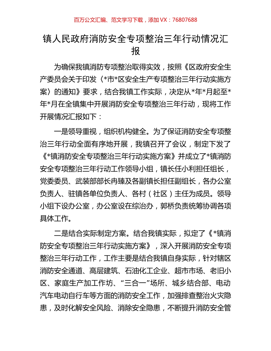 镇人民政府消防安全专项整治三年行动情况汇报.docx_第1页