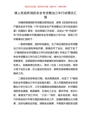 镇人民政府消防安全专项整治三年行动情况汇报.docx