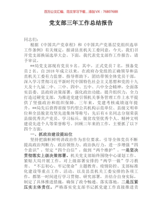 党支部三年工作总结报告.docx