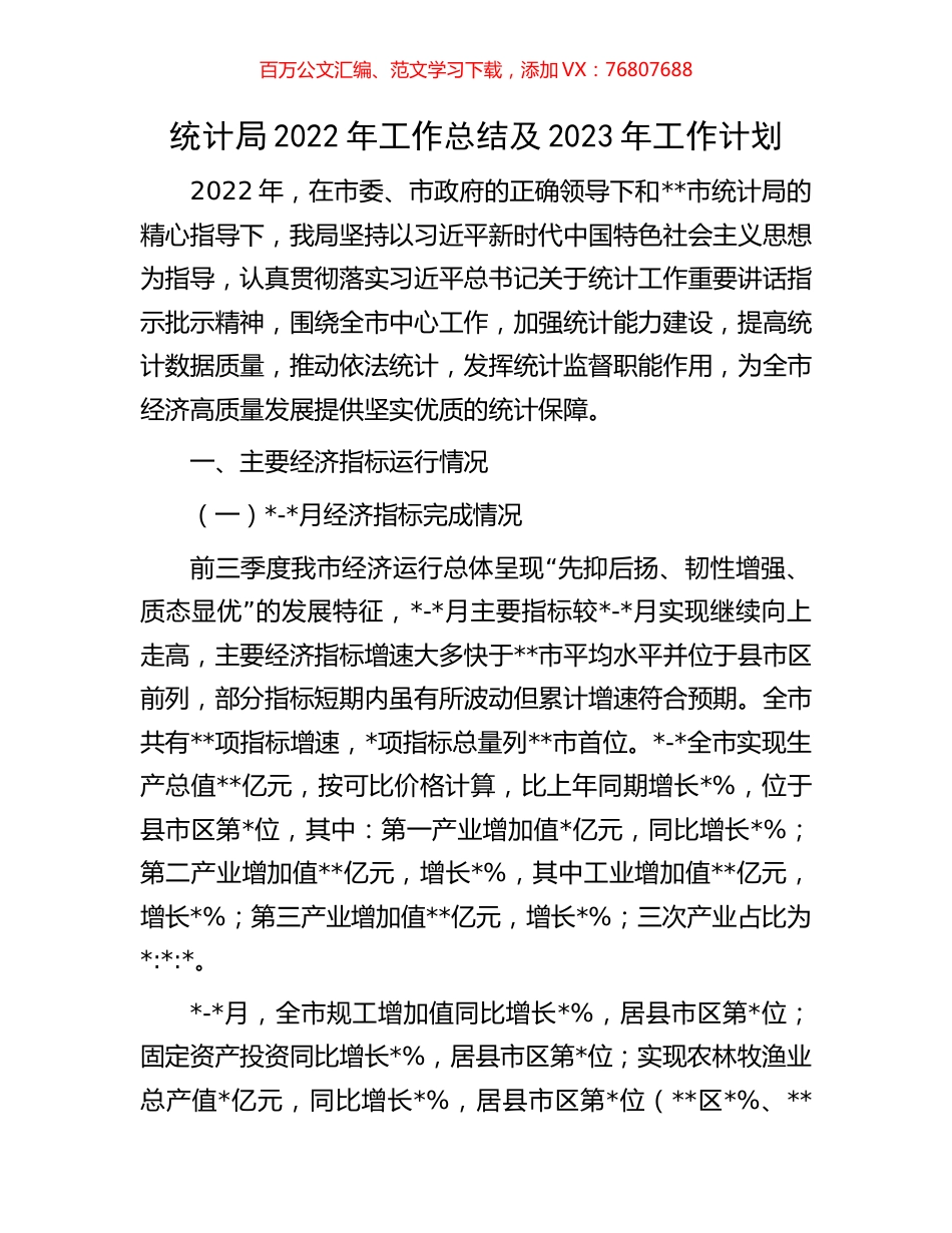 统计局2022年工作总结及2023年工作计划.docx_第1页