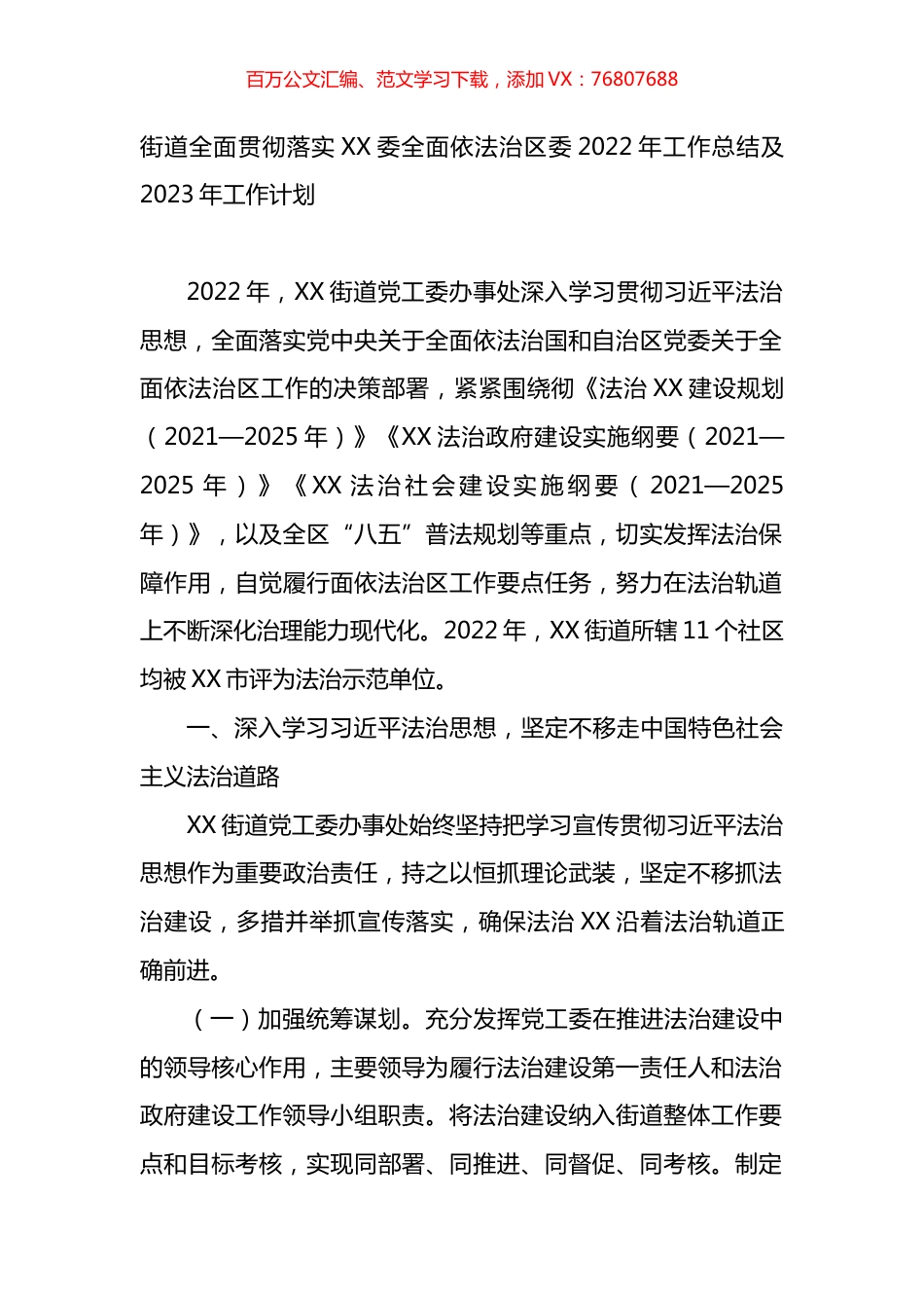 街道落依法治区2022年工作总结及2023年工作计划.docx_第1页