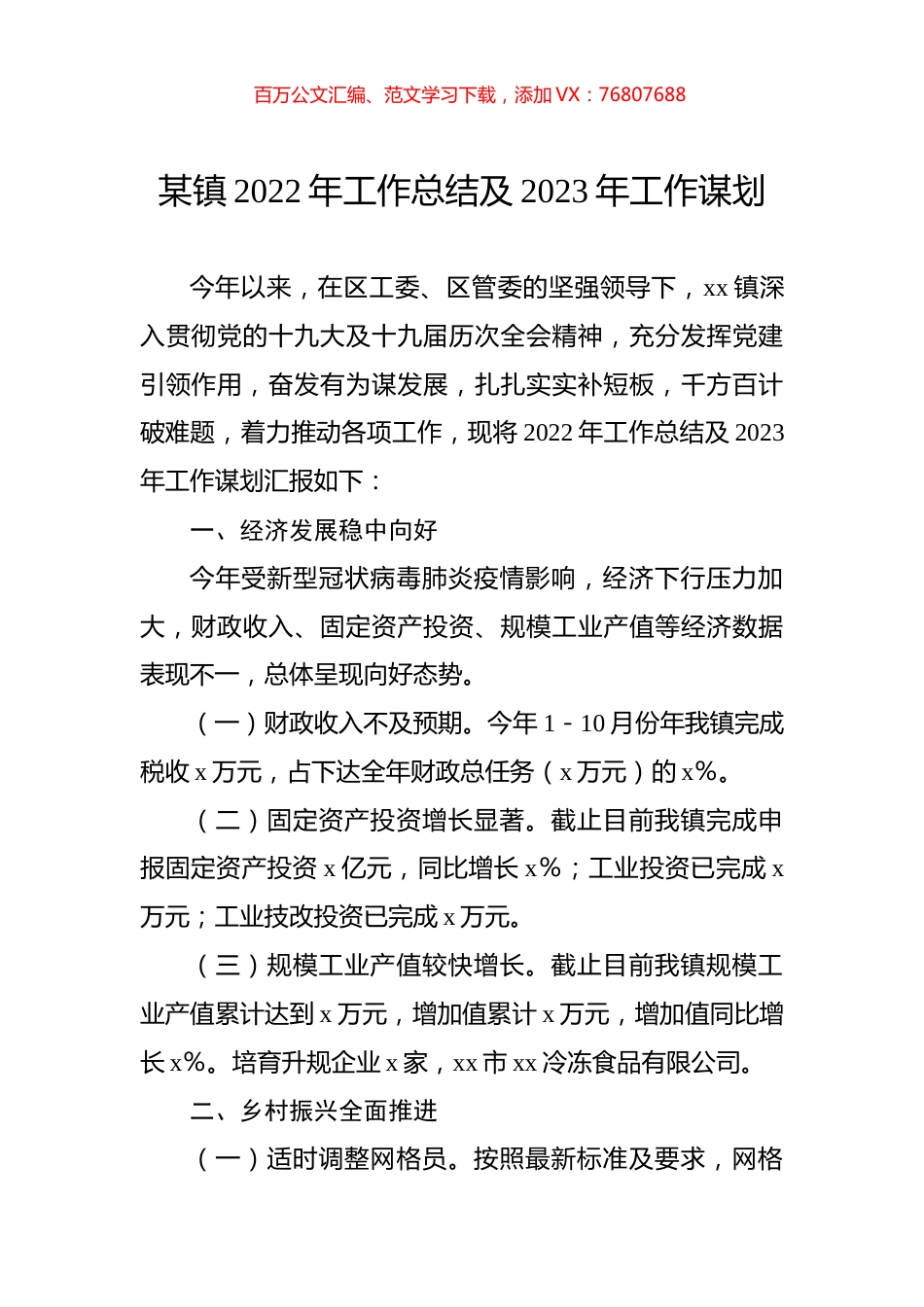 某镇2022年工作总结及2023年工作谋划.docx_第1页