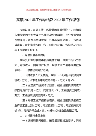 某镇2022年工作总结及2023年工作谋划.docx