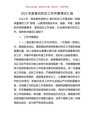 2023年度意识形态工作开展情况汇报.docx