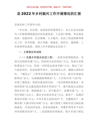县2022年乡村振兴工作开展情况的汇报.docx