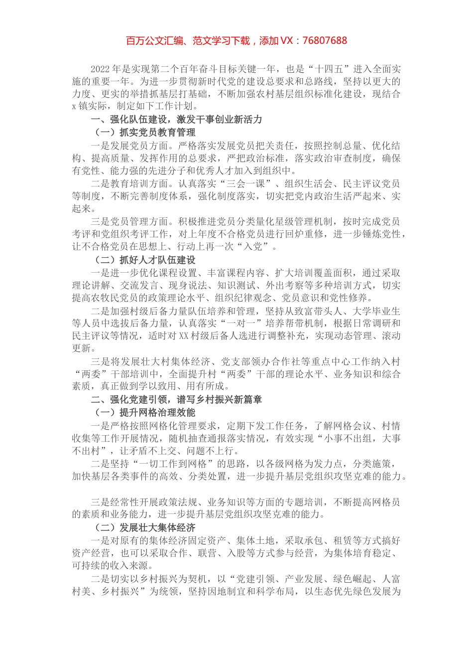 乡镇2022年基层党建工作计划.docx_第1页