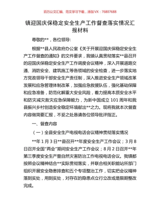 镇迎国庆保稳定安全生产工作督查落实情况汇报材料.docx