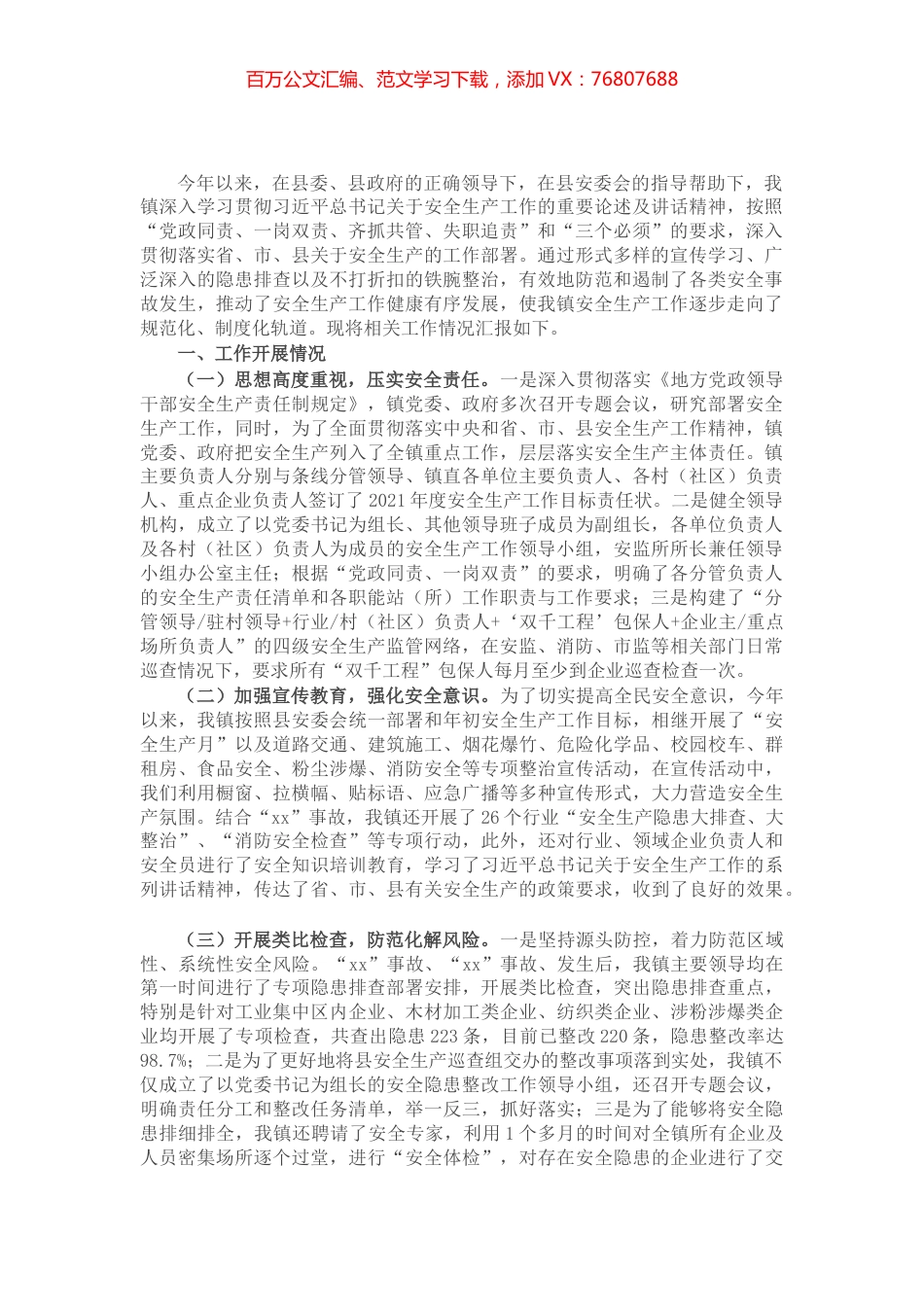 X镇2021年上半年安全生产工作情况汇报​​​​​​.docx_第1页