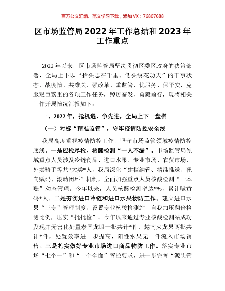 区市场监管局2022年工作总结和2023年工作重点.docx_第1页