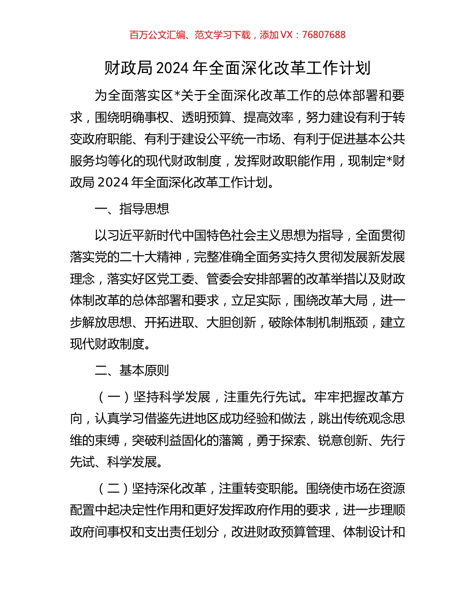 财政局2024年全面深化改革工作计划.docx_第1页