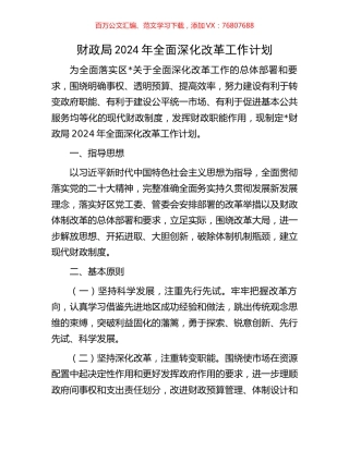 财政局2024年全面深化改革工作计划.docx