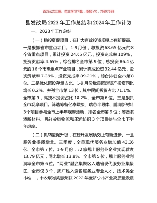 县发改局2023年工作总结和2024年工作计划.docx