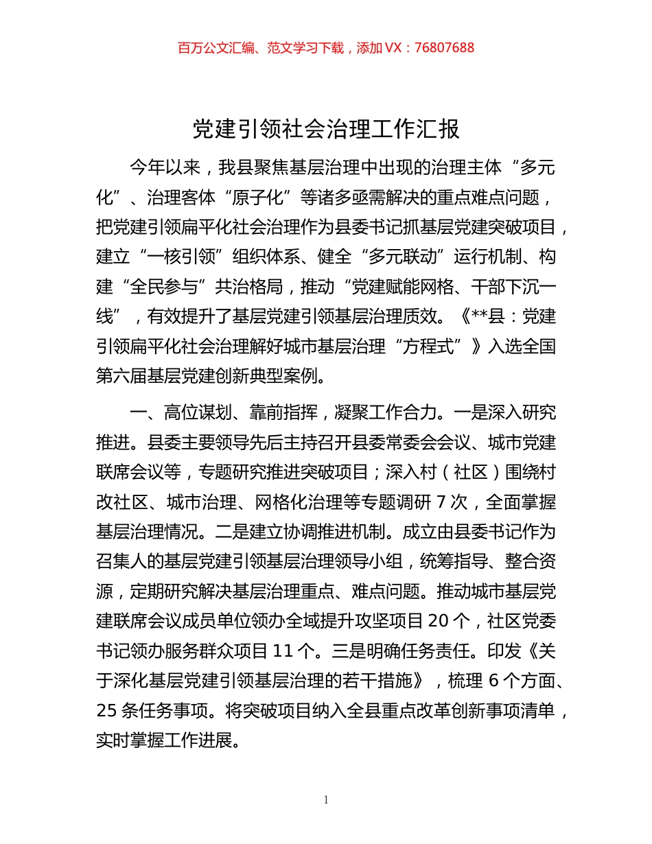 -党建引领社会治理工作汇报.docx_第1页